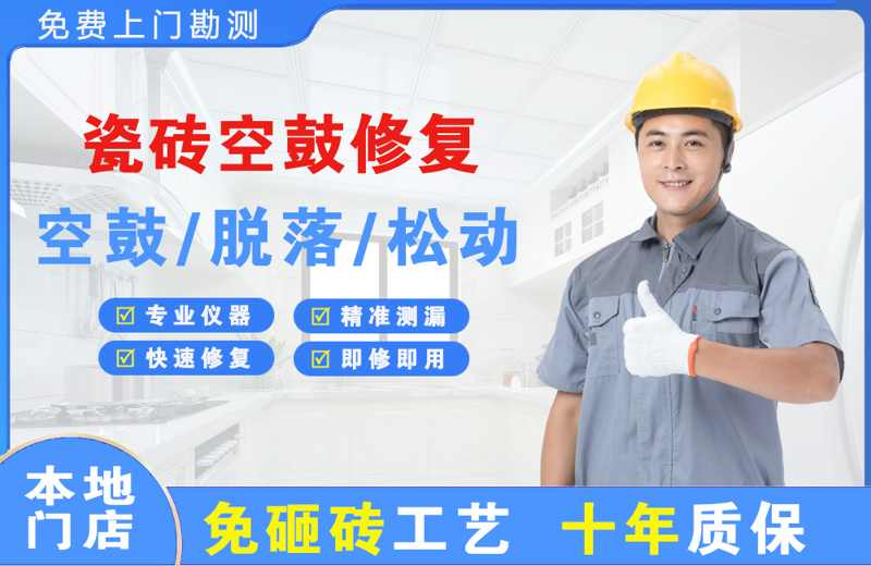 工业园区瓷砖空鼓修复