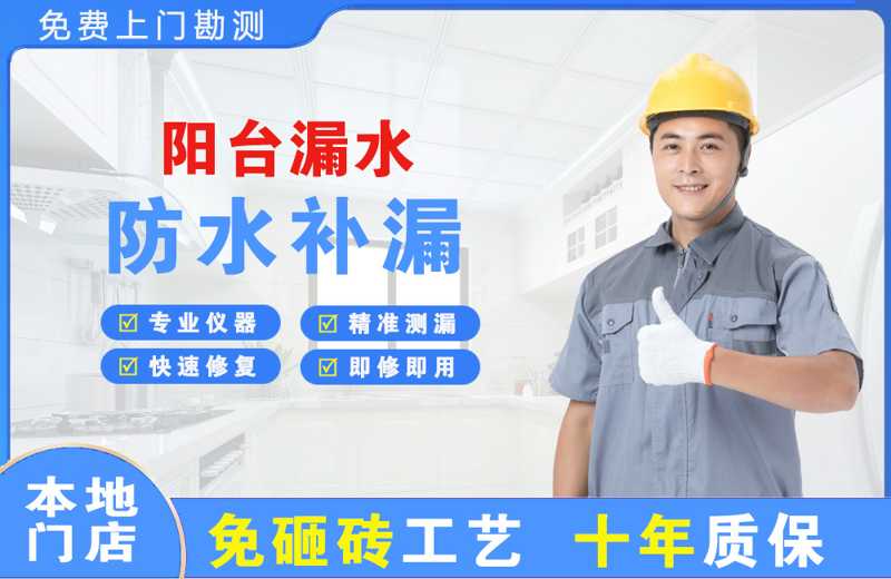 工业园区阳台漏水维修